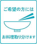 ご希望の方にはお料理取り分けます