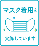 マスク着用を実施しています