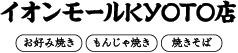 イオンモール京都店